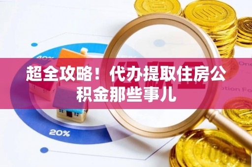旅顺口超全攻略！代办提取住房公积金那些事儿