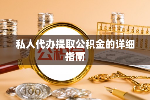 旅顺口私人代办提取公积金的详细指南